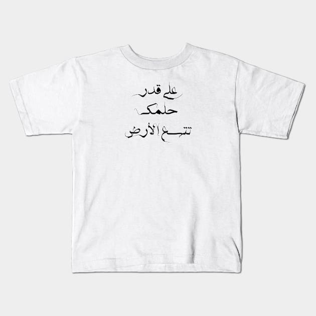 Inspirational Arabic Quote The earth enlarges as much as you dream Kids T-Shirt by ArabProud